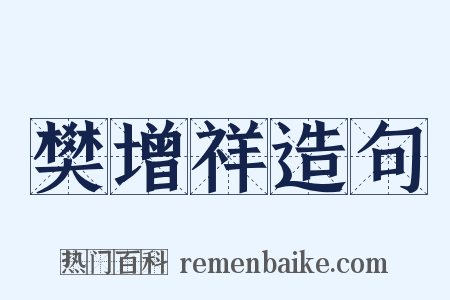 樊增祥造句是什么意思的图片